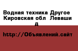 Водная техника Другое. Кировская обл.,Леваши д.